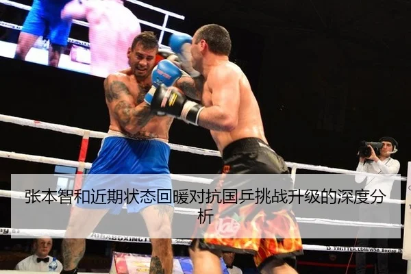 张本智和近期状态回暖对抗国乒挑战升级的深度分析
